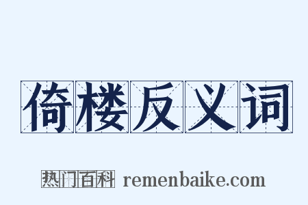 倚楼反义词是什么意思的图片